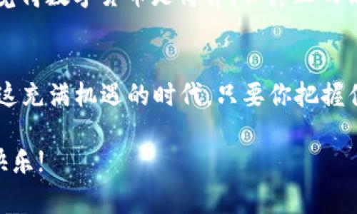   如何实现小狐狸钱包的全屏使用 / 
 guanjianci 小狐狸钱包, 全屏使用, 加密钱包, 扩展功能 /guanjianci 

引言
在数字货币的新时代里，小狐狸钱包（MetaMask）作为一款流行的加密货币钱包，因其便捷的使用体验而受到广泛欢迎。然而，很多用户在使用过程中常常忽视了小狐狸钱包的全屏功能，这也许让一些人在进行交易或观看资产时感到局促。不妨试试将小狐狸钱包切换为全屏模式，这样不仅可以让界面更加宽广，操作也可能变得更加顺手，用户体验大幅提升。

小狐狸钱包概述
小狐狸钱包最初是作为一个以太坊的浏览器扩展程序，目的是为了方便用户与以太坊生态系统的互动。随着时间的推移，它的功能逐渐扩展到支持多种区块链。用户可以使用它进行加密货币的存储、发送和接收，也能方便地与去中心化应用（DApps）进行交互。它在加密货币社区中享有极高的声誉。

为何要使用全屏模式
传统上，我们在使用小狐狸钱包时会受到浏览器窗口的限制。如果你是一位积极参与数字货币交易的用户，你自然希望能够尽可能多地看到信息。全屏模式可以让用户拥有更开阔的视线，特别是在查看市场趋势、资产分布以及进行多项交易时。此外，全屏模式下信息的排版往往更加舒适，能有效减少视觉疲劳。

如何切换到全屏模式
在了解了全屏模式的好处之后，接下来我们就来看看如何将小狐狸钱包切换到全屏模式。其实，操作方法非常简单，以下是详细步骤：

ol
  li打开你的浏览器，找到小狐狸钱包的图标并点击打开。/li
  li在小狐狸钱包的界面上，你会发现一根代表全屏的图标（通常是四个角落的方块），点击它。/li
  li如果没有找到该图标，您还可以通过键盘快捷键，Windows 用户可以按 F11 键，Mac 用户则可以使用Command   Control   F进行全屏模式切换。/li
  li观看完整界面后，工作完成后，再次按下同样的快捷键即可退出全屏模式。/li
/ol

全屏使用的注意事项
虽然全屏带来了很多好处，但在使用过程中也需要注意一些事项。比如，确保你的网络连接稳定，避免因网络波动导致的交易延误。同时，请时刻关注浏览器的安全设置，确保你所访问的环境是安全的，切勿在不明网站上输入私密信息。

其他便利功能
除了全屏使用以外，小狐狸钱包还拥有其他许多便利的扩展功能：

ul
  listrong多链支持：/strong现在，小狐狸钱包不仅支持以太坊，还支持其他许多区块链，如 Binance Smart Chain、Polygon等，大大丰富了用户的选择空间。/li
  listrongDApps集成：/strong用户可以通过小狐狸钱包直接访问诸如去中心化交易所、NFT市场等DApps，进行方便快捷的交易。/li
  listrong内置交易所：/strong小狐狸钱包还集成了一些去中心化的交易所（如 Uniswap），用户无需切换其他平台，也能轻松完成交易。/li
/ul

地方化文化表达
随着加密资产的普及，其背后的文化也逐渐深入人心。就像我们常说的“金子总会发光”，在这个新兴的数字货币世界里，如果你敢于探索，一定能发现属于你的财富之路。有人或许会觉得数字货币是博弈，但真正的高手知道，知识才是最好的投资。

总结
综上所述，小狐狸钱包的全屏模式为用户带来了更加广阔的信息视野，使得交易操作变得更加流畅。同时，借助小狐狸钱包的多种扩展功能，用户能够更好地掌控自己的数字资产。在这充满机遇的时代，只要你把握住合适的时机，努力去学习与探索，就能在加密货币的浪潮中乘风破浪。就像古人所说，“一日之计在于晨”，如今就要在这个新的晨曦中，迈出你的第一步，去拥抱全屏的小狐狸钱包吧！

无论是在使用中遇到问题，还是对全屏模式还有其他的需求，都可以随时回到这里，寻找解决方案或进一步的探索。希望每一位用户都能在小狐狸钱包的伴随下，收获理想的财富和快乐!