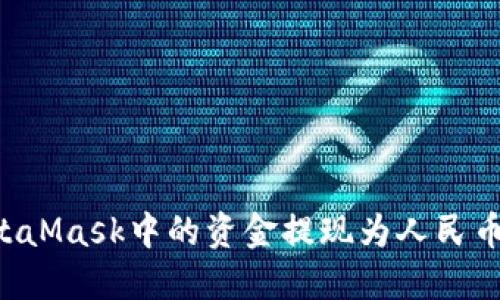 如何将MetaMask中的资金提现为人民币：完整指南