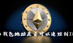 比特币钱包地址是否可以追踪到IP地址？