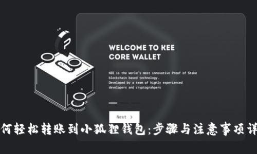 如何轻松转账到小狐狸钱包：步骤与注意事项详解