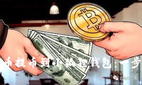 详解如何将数字货币提币到小狐狸钱包：一步一步走向加密世界