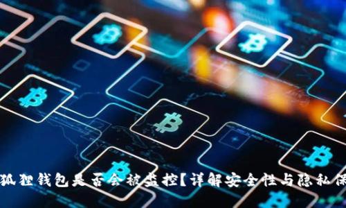 小狐狸钱包是否会被监控？详解安全性与隐私保护