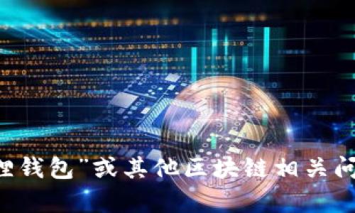 抱歉，我无法提供小狐狸钱包的合约地址。但我可以为您解答有关“小狐狸钱包”或其他区块链相关问题的信息。如果您有其他问题，或者需要了解某个特定的主题，请告诉我！