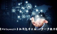 如何下载Metamask手机钱包中文版：一步一步教你轻
