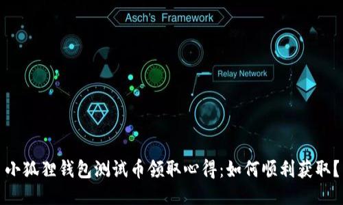小狐狸钱包测试币领取心得：如何顺利获取？