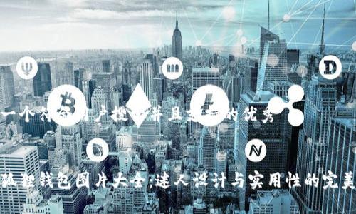 思考一个符合用户搜索并且支持的优秀


小八狐狸钱包图片大全：迷人设计与实用性的完美结合