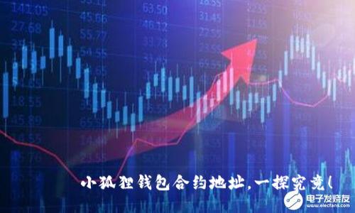  რქ 小狐狸钱包合约地址，一探究竟！