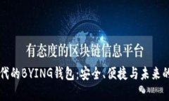 区块链时代的BYING钱包：安全、便捷与未来的财富