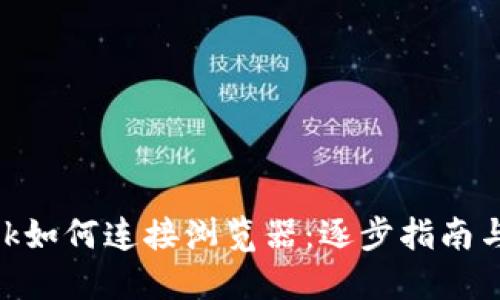 MetaMask如何连接浏览器：逐步指南与实用技巧