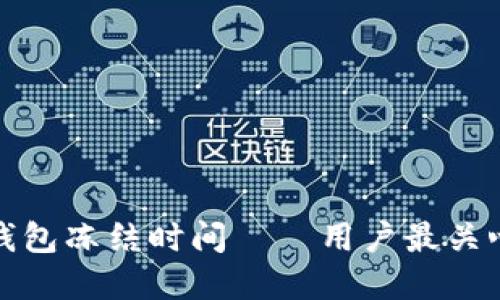 揭秘小狐狸钱包冻结时间——用户最关心的答疑解惑