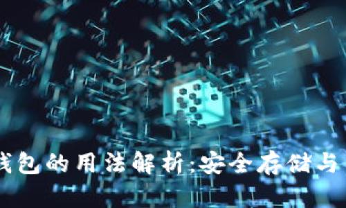 区块链钱包的用法解析：安全存储与高效交易