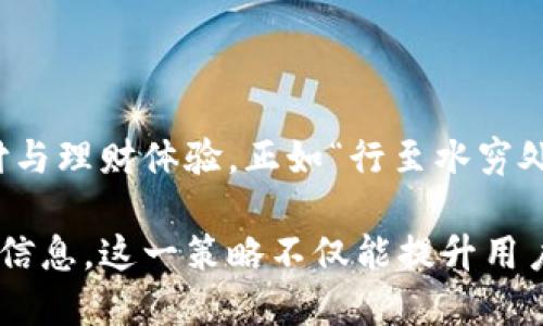 biao ti小狐狸钱包使用信用卡的方法与优势/biao ti  
小狐狸钱包,信用卡,电子钱包,支付方式/guanjianci  

导言  
在数字金融盛行的时代，各种电子支付手段层出不穷，小狐狸钱包作为一种新兴的电子钱包，不仅便捷易用，而且具有多种独特的优势。很多用户在使用小狐狸钱包时不禁要问：小狐狸钱包有信用卡吗？本文将详细探讨这个问题，为大家提供一站式解决方案。  

小狐狸钱包简介  
小狐狸钱包是一款集投资、支付和理财为一体的数字钱包，立足于便捷、高效、安全的原则，致力于为用户提供全方位的金融服务。从线上支付到线下消费，小狐狸钱包都能随时随地为用户提供支持。  

小狐狸钱包与信用卡的关系  
小狐狸钱包并不直接发行信用卡，但它支持绑定多种信用卡，方便用户进行支付和消费。这意味着你可以将自己的信用卡信息添加到小狐狸钱包中，进行管理和使用。而且，通过小狐狸钱包，你可以轻松地实现分期付款、账单管理等功能，有效提升了资金流动性。  

如何绑定信用卡到小狐狸钱包  
将信用卡绑定到小狐狸钱包的过程相对简单，只需几个步骤：  
ol  
li下载并打开小狐狸钱包应用。/li  
li创建账户或登录已有账户。/li  
li在主界面找到“支付设置”或“钱包管理”选项。/li  
li选择“添加信用卡”并按照提示输入信用卡信息，包括卡号、有效期和安全码等。/li  
li确认信息无误后，进行验证。通常会收到相应的验证码，输入即可。/li  
li绑定成功后，你就可以在进行支付时选择使用绑定的信用卡了。/li  
/ol  

小狐狸钱包的优势  
结合信用卡使用，小狐狸钱包的优势愈加明显：  
ul  
listrong便捷性：/strong只需在小狐狸钱包中即可实现对多张信用卡的管理，再也不需要携带多张卡片。/li  
listrong安全性：/strong小狐狸钱包采用了多重加密技术，用户的支付信息非常安全。/li  
listrong优惠活动：/strong小狐狸钱包不时推出与信用卡绑定的优惠活动，享受折扣和返利。/li  
listrong账单管理：/strong通过小狐狸钱包，用户可以轻松管理信用卡账单，避免逾期。/li  
/ul  

使用小狐狸钱包的注意事项  
尽管小狐狸钱包使用信用卡非常方便，但用户在使用时仍需注意以下几点：  
ul  
listrong保护个人信息：/strong确保微信钱包只在信任的设备上使用，避免信息泄露。/li  
listrong定期检查账单：/strong及时查看信用卡账单，注意是否有异常消费。/li  
listrong合理使用信用卡：/strong合理控制信用卡的使用频率与额度，避免产生不必要的债务。/li  
/ul  

结论  
综合来看，小狐狸钱包为用户提供了一种便利、安全的信用卡管理方式。虽然它本身不直接发行信用卡，但通过绑定信用卡，用户可以享受到灵活的支付与理财体验。正如“行至水穷处，坐看云起时”，在理财的的道路上，找到适合自己的工具，才是最重要的。希望本文能帮助到你，祝你在小狐狸钱包的使用中收获更多的乐趣与实惠。  

以上内容为关于小狐狸钱包与信用卡关系的详细介绍，除了技术操作方面，也融入了当地的文化特色。希望能够吸引各类用户的关注，并提供有价值的信息。这一策略不仅能提升用户体验，同时也符合的要求，让更多人能够轻松找到相关信息。