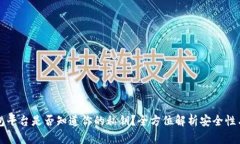 区块链钱包平台是否知道你的私钥？全方位解析