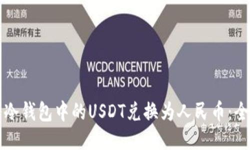 如何将冷钱包中的USDT兑换为人民币：全面指南