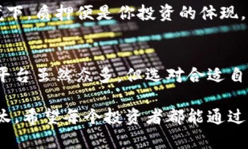   小狐狸钱包质押视频全解析：轻松掌握质押技巧与收益 /  
 guanjianci 小狐狸钱包, 质押, 加密货币, 投资技巧 / guanjianci 

什么是小狐狸钱包？
小狐狸钱包（MetaMask）是一款广受欢迎的数字资产管理工具，特别是在以太坊和其他兼容区块链上有着广泛应用。它不仅能帮助用户存储、管理加密货币，还支持多种去中心化应用（dApp）的使用。随着加密货币的火热，越来越多的新手和老手都在寻求如何通过质押获取额外收益。质押不仅是锁定资产的一种方式，更是实现被动收入的聪明之举。

为何选择质押？
简而言之，质押就是将你的数字资产锁定在网络中，以支持区块链网络的安全和运营。作为回报，你将获得相应的收益和奖励。就像“明日复明日”的道理，选择质押并不意味着你是在等待，而是让你的资产为你工作。

质押的基本概念
在质押之前，了解基本概念非常重要。质押一般涉及将加密货币存入特定的智能合约中。通过质押，你能够支持网络的算力、保证节点的有效性，并同步获得相应的利益。质押的风险相对较低，尤其是选择信誉良好的平台，这就像“宁可信其有，不可信其无”的理智选择。

小狐狸钱包如何质押？
质押的流程虽然不复杂，但需要一定的步骤与注意事项。请确保已下载并安装小狐狸钱包，并为其配置好以太坊网络。以下是质押的基本步骤：
ol
    li首先将你想要质押的加密货币转入小狐狸钱包。/li
    li找到一个支持该币种质押的去中心化平台或应用，例如安吉链或流动性池。/li
    li按照平台的说明进行资产质押，确认质押期限和年收益率。/li
    li完成质押后，定期检查质押收益，了解市场动态，以免错失良机。/li
/ol

收益如何计算？
质押带来的收益通常会通过相应的利率进行计算，这个利率可能根据市场供求关系、网络活跃度等因素而变化。正如“人无远虑，必有近忧”的道理，质押虽然看似安全，但也需要时刻关注市场变化。

常见的质押方式
在小狐狸钱包中，质押的方式有多种，以下是几种常见的质押方式：
ul
    listrong流动性池质押：/strong这是目前非常流行的质押方式，用户将其加密货币提供给流动性交易所，换取相应的流动性池代币，并获得交易手续费的分成。/li
    listrong节点质押：/strong做为网络的一部分，通过创建和维护节点为网络提供支持。这种方式通常有较高的收益率，但也需要一定的技术知识。/li
    listrong平台质押：/strong一些站点或平台会提供质押服务，用户只需将资产转入平台即可获得利息，简单快捷。/li
/ul

如何选择质押平台？
选择质押平台的标准应包括安全性、投资回报率、用户口碑等。就如同选择朋友一样，要“谨慎交友，风雨同舟”。查看其他用户的评价，验证平台的合规性，看其是否具有良好的声誉。

风险与注意事项
尽管质押相对安全，但仍然存在一些风险。例如，平台的安全性问题、网络攻击风险、市场波动影响等。因此，在质押之前，一定要做到“未雨绸缪”。在你将资产锁定之前，务必了解相关合约的条款，确保自己清楚可能的损失与收益。

本地化的智慧：文化与习俗在质押中的影响
在许多地方，传统上对存储和投资的理解可能与数字资产并无太大不同。比如，“种瓜得瓜，种豆得豆”的谚语就是表明付出与收获之间的关系。在现代金融的语境下，质押便是你投资的体现。将你的资产锁定在网络中，正是这个古老智慧的现代延续。

总结：理智与行动并重
质押无疑是加密货币投资中的一个不错选择，但成功的关键在于理智和自我教育。跟随合适的指南，运用你手中的资产，就像“只要功夫深，铁杵磨成针”的道理。平台虽然众多，但选对合适自己的则更为重要。通过了解小狐狸钱包及其质押功能，你或许会开启一段全新的投资之旅.

最后，质押不仅仅是资金的冻结，更是机会的把握。随着市场的变化，“长江后浪推前浪”的情形随时可能发生，你的资产也应当时刻适应变化，才能不被时代所淘汰。希望每个投资者都能通过质押，实现资产的保值增值。