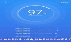 小狐狸钱包导入指南：轻松管理你的数字资产