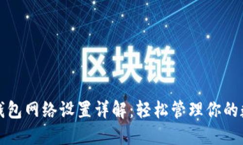 小狐狸钱包网络设置详解：轻松管理你的数字资产