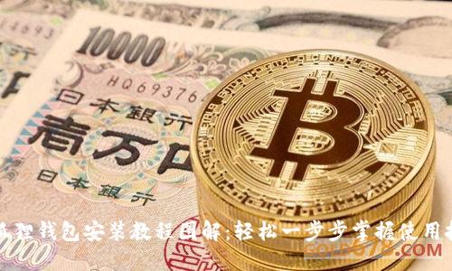 小狐狸钱包安装教程图解：轻松一步步掌握使用技巧