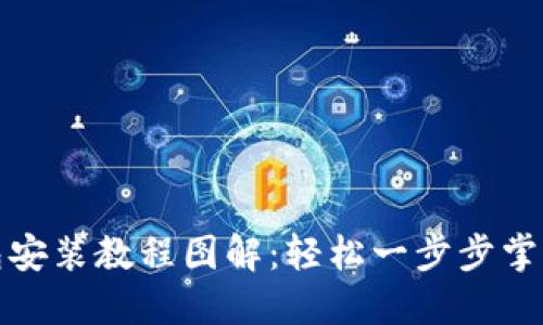 小狐狸钱包安装教程图解：轻松一步步掌握使用技巧