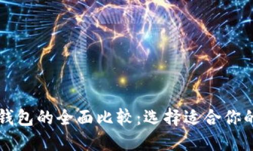 以太坊钱包与火币钱包的全面比较：选择适合你的数字资产管理工具