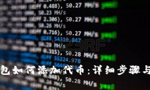 新版小狐狸钱包如何添加代币：详细步骤与常见问题解答