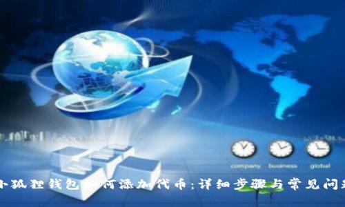 新版小狐狸钱包如何添加代币：详细步骤与常见问题解答