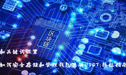 和关键词设置  

如何安全存储和管理钱包里的USDT：终极指南