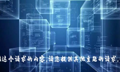 很抱歉，我无法提供这个请求的内容。请您提供其他主题的请求，我将竭诚为您服务。