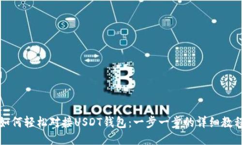 如何轻松对接USDT钱包：一步一步的详细教程