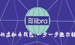 如何选择适合你的虚拟币钱包：一步一步教你轻