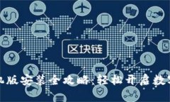 小狐狸钱包手机版安装全攻略：轻松开启数字资