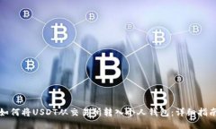 如何将USDT从交易所转入个人钱包：详细指南