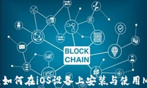 
全面解析：如何在iOS设备上安装与使用MetaMask