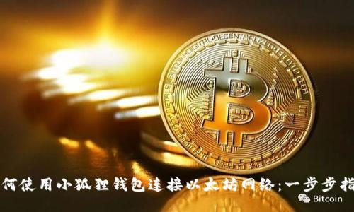 如何使用小狐狸钱包连接以太坊网络：一步步指南