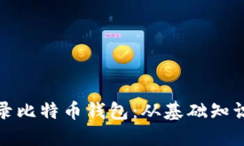 如何安全登录比特币钱包：从基础知识到实用技巧