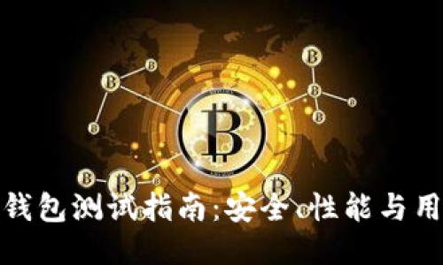小狐狸钱包测试指南：安全、性能与用户体验