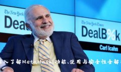 深入了解MetaMask：功能、使用与安全性全解析