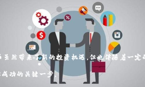   比特币钱包提现指南：一步步教你轻松提币 / 
 guanjianci 比特币, 钱包, 提现, 加密货币 /guanjianci 

什么是比特币钱包？
比特币钱包是用于存储和管理比特币资产的一种工具。就像我们平时使用的钱包一样，比特币钱包可以存放比特币，接收比特币，发送比特币。不同的是，数字钱包有多种形式，包括软件钱包、硬件钱包和纸钱包等。软件钱包通常由手机应用或桌面程序构成，而硬件钱包则是专用设备，可以更安全地保存私钥。

为什么需要提现？
在数字货币的世界，提现可以说是一个非常重要的步骤。无论是为了实现投资收益，还是出于个人消费的需求，适时地将比特币转换为法币都是必要的。正如许多地方的老话说的那样，“千里之行，始于足下”，了解提现的步骤和流程，会帮助你更加从容自如地管理自己的资产。

提现前的准备工作
在你决定提现之前，有一些准备工作是不可或缺的。首先，你需要确认你的比特币钱包的安全性。确保你的私钥没有泄露，并且钱包本身也没有被黑客攻破。这是保护你资产安全的第一道防线。其次，你需要选择一个支持比特币提现的平台，不同的平台手续费、提现时间和流程可能会有所不同。

选择提现平台
想要提现比特币，选择合适的平台是非常关键的。目前市面上有很多加密货币交易所和钱包服务提供提现功能，比如币安、火币、OKEx等。在选择时，可以考虑一些因素，比如：
ul
    li平台的声誉：选择那些在市场中有良好口碑的平台。/li
    li手续费：提现手续费是你需要考虑的一个重要因素，不同平台的手续费会有所差异。/li
    li提现速度：不同的平台处理提现申请的速度是不同的，有些可能需要几小时，有些则可能长达几天。/li
/ul

如何提现比特币？
一旦你选择了提现平台，接下来就是具体的操作步骤。一般来说，提现的流程大致如下：
ol
    listrong注册账户：/strong如果你选择的交易所是你第一次使用的，首先需要在其官网注册一个账户，完成实名认证后才能进行提现。/li
    listrong将比特币转入交易所：/strong在你的钱包中找到比特币，选择发送，将比特币转至交易所提供的钱包地址。务必要确认地址无误，以免造成损失。/li
    listrong下提现申请：/strong在交易所中选择提现功能，输入提现金额，并确认提现地址和手续费，随后提交申请。/li
    listrong等待到账：/strong提交申请后，通常需要等待一段时间，资金会在你指定的银行账户中到账。/li
/ol

注意事项
在进行提现操作时，有几个细节需要格外留意：
ul
    li确保输入的提现地址准确无误，因为一旦发送到错误的地址，将无法找回。/li
    li留意手续费的变化，有些平台可能会在高峰期调整手续费。/li
    li保持耐心，尤其是在网络拥堵或平台维护期间，提现可能会延迟。/li
/ul

潜在风险及防范
在提现比特币时，风险和机遇并存。务必要了解一些潜在的风险，如网络诈骗、市场波动带来的风险等。为了减少损失，可以采取以下一些防范措施：
ol
    li在进行大额操作之前，可以先尝试小额提现，确保流程顺畅。/li
    li定期对自己钱包的安全性进行检查和更新，避免使用过时的软件。/li
    li密切关注市场信息和新闻，尤其是在市场波动较大的时候。/li
/ol

总结
提现比特币的方法并不复杂，但是却涉及到许多细节。了解整个提现流程和注意事项，可以帮助你避免不必要的损失和麻烦。比特币虽然带来了新的投资机遇，但也伴随着一定的风险和挑战。就像老话所说的，“手中有粮，心中不慌”，只有掌握了正确的提现技巧，才能在波动的市场中保持从容。

希望通过这篇文章，能对你了解比特币提现有更深的认识。不论你是在投资比特币，还是希望将其变现，规范操作、合理规划，都是你成功的关键一步。
