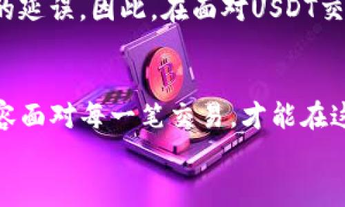   为什么钱包收USDT会有延迟？深度解析与解决方案 /   
 guanjianci USDT, 钱包, 延迟, 交易 /guanjianci 

引言：数字货币的流转时空  
在这个数字化飞速发展的时代，越来越多的人开始接触和使用虚拟货币，USDT（Tether）因其与美元1:1的挂钩，成为了许多数字货币交易者的首选。然而，许多人在使用钱包收取USDT时，常常会遇到延迟问题，这不禁引发了不少疑问：为什么USDT会有延迟？这种延迟是正常现象吗？在接下来的内容中，我们将一一解析，并提供相应的解决方案。

一、USDT的基本概念及其流通过程  
在深入探讨延迟问题之前，我们首先需要明白USDT以及其背后的流通机制。USDT是一个基于区块链的稳定币，旨在减少加密货币市场的波动性。它的运作原理是在区块链上记录交易信息，将其与美元进行挂钩。  
每当一笔USDT交易发起时，相关的信息会被打包成一个交易记录，并在一定时间内传输到网络中的节点进行验证。在确认后，这笔交易将被写入区块链，在钱包中显示为到账。但这个过程并非是一蹴而就的，接下来我们就来看看影响到账速度的因素。

二、影响USDT交易延迟的因素  
数字货币的交易速度与传统银行的汇款方式截然不同，其受到多种因素的影响：  

h41. 网络拥堵/h4  
就像高速公路上车流量过大，造成了交通堵塞一样。在网络使用高峰期，区块链的节点可能因为处理交易请求而变得拥堵，这样就会导致交易确认所需的时间延长。

h42. 交易手续费/h4  
以太坊等一些平台允许用户根据所愿意支付的手续费来影响交易的优先级。支付较高的手续费，节点会更快处理该交易，反之则会慢些。因此，当您在钱包中发送USDT时，建议适当提高交易手续费以加快到账速度。

h43. 钱包支持的区块链网络/h4  
USDT可以在多个区块链上发行，比如以太坊、波场和比特币等。在不同的区块链上，交易确认的速度和机制也不尽相同，因此，您需要确认自己使用的钱包支持的网络，并观察其交易速度。

三、用户在收款时可能遇到的情况  
在实际使用过程中，用户在收取USDT时，可能会面临以下几种情况：  

h41. 交易状态显示Pending/h4  
这是比较常见的现象。Pending意为待处理，通常是由于网络拥堵或交易费用过低导致的，耐心等待一般即可。

h42. 收款地址错误/h4  
在转账过程中，如果收款地址输入错误，虽然资金会显示在转账记录中，但实际上是转账到了错误的地址，这时需要谨慎操作，也无法追溯，避免可能的损失。

h43. 钱包程序问题/h4  
部分用户可能由于钱包软件的更新或兼容性问题，导致无法及时显示交易记录。建议重新登录或更新钱包程序。

四、解决USDT交易延迟的建议  
面对USDT的到账延迟问题，我们可以采取以下几种措施以提高到账效率：  

h41. 增加交易手续费/h4  
在转账时适当提高手续费，尽量选择高峰时期以外的时段进行交易。

h42. 选择合适的钱包/h4  
选择采用较为主流和热门的钱包，可以在一定程度上提高交易的成功率和速度。

h43. 理解区块链原理/h4  
了解USDT的基础知识和区块链交易的基本原理，能够帮助您在转账时更为得心应手。

五、地方文化中的智慧：耐心与谅解  
在我们生活的传统文化中，“一日之计在于晨”，意在强调在于建立良好的开端。此外，古人说“欲速则不达”，用现代的话来讲就是，太过急躁反而会导致不必要的延误。因此，在面对USDT交易延迟时，也许我们可以放下急切的心情，耐心等待。同时，也需多了解相关知识，以提升交易效率，兼顾传统与现代的智慧。

结语：在数字时代的灵活应变  
数字货币的使用在带来便利同时，也让我们面临了一些挑战。收取USDT的延迟现象虽然常见，但只要我们掌握了相应的原因和解决办法，就能够灵活应对。从容面对每一笔交易，才能在这个瞬息万变的市场中游刃有余。希望每一位用户都能在使用USDT的过程中，体验到数字货币所带来的乐趣与便利。  
当然，世界在变化，我们的思维和操作也应随之变化。与其抱怨，不如学习，从而不断提升自我，以面对未来的挑战。