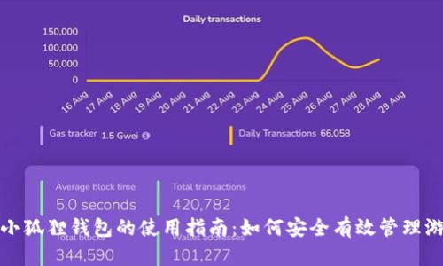 《游戏里小狐狸钱包的使用指南：如何安全有效管理游戏资源》