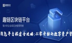 区块链钱包平台搭建全攻略：从零开始的数字资