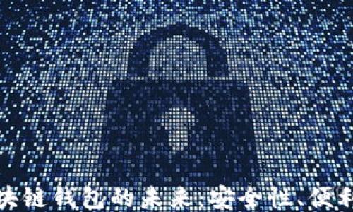 
探索北美区块链钱包的未来：安全性、便利性与创新性