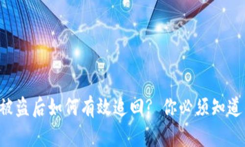 小狐狸钱包被盗后如何有效追回? 你必须知道的应对措施!