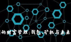 区块链时代的财富管理：钱包、矿机与未来的投