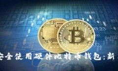 如何安全使用硬件比特币钱包：新手指南