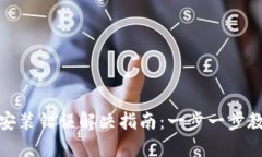 小狐狸钱包安装错误解决指南：一步一步教你轻