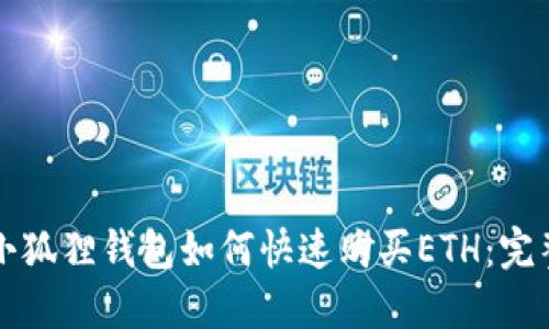 大陆小狐狸钱包如何快速购买ETH：完整指南