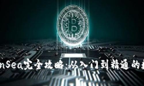 MetaMask与OpenSea完全攻略：从入门到精通的数字资产交易之旅