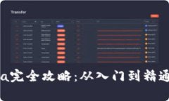 MetaMask与OpenSea完全攻略：从入门到精通的数字资
