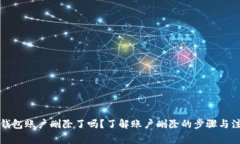 小狐狸钱包账户删除了吗？了解账户删除的步骤